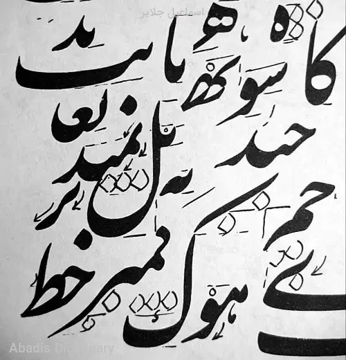 اسماعیل جلایر